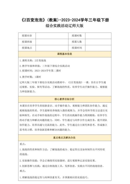 《2 百變泡泡》（教案）-2023-2024學年三年級下冊綜合實踐活動遼師大版.docx