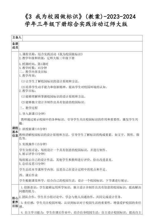 《3 我為校園做標識》（教案）-2023-2024學年三年級下冊綜合實踐活動遼師大版.docx