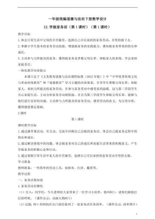 人教版2025一年級統編道德與法治下冊教學設計12.學做家務活（第1課時）.doc