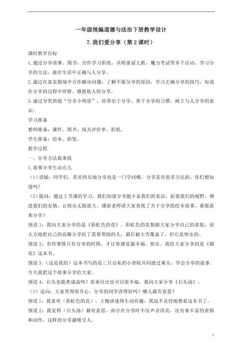 人教版2025一年級統編道德與法治下冊7.2我們愛分享（第2課時）教案.doc