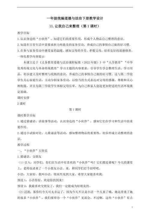 人教版2025一年級(jí)統(tǒng)編道德與法治下冊(cè)教學(xué)設(shè)計(jì)11.讓我自己來(lái)整理（第1課時(shí)）.doc