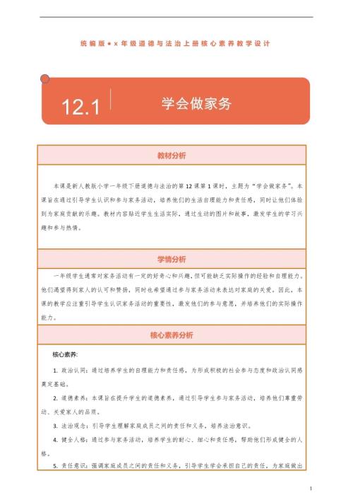 部編版一下道德與法治【核心素養】第12課學會做家務第1課時教案含反思.docx