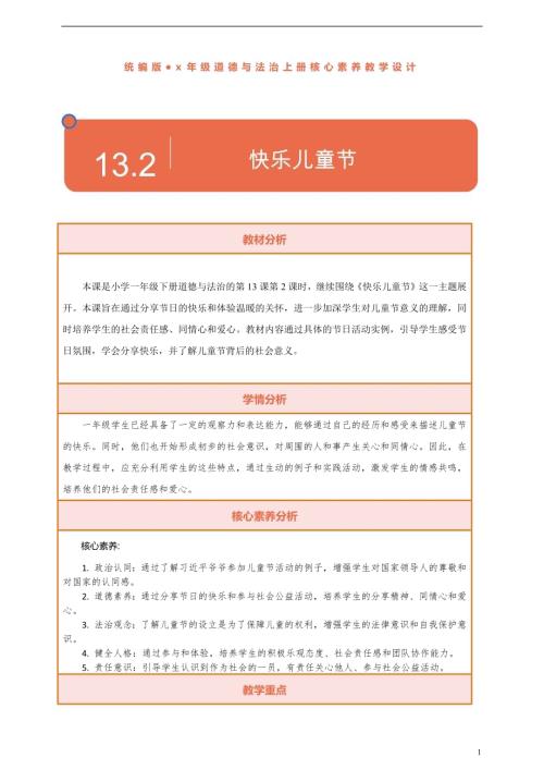 部編版一下道德與法治【核心素養(yǎng)】第13課《快樂兒童節(jié)》第2課時教案含反思.docx