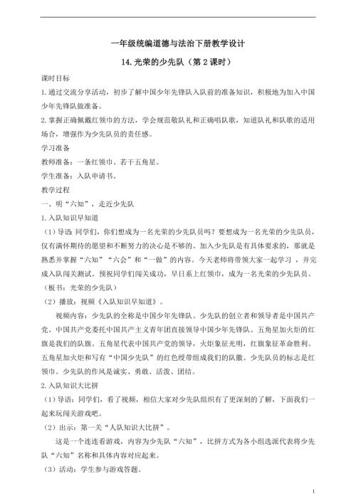 人教版2025一年級統編道德與法治下冊教學設計14.光榮的少先隊（第2課時）.doc