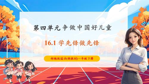 人教部編版一年級下冊道德與法治【核心素養】第16課學先鋒做先鋒第1課時課件.pptx