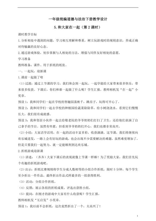 人教版2025一年級統(tǒng)編道德與法治下冊教學設計5.和大家在一起（第2課時）.doc