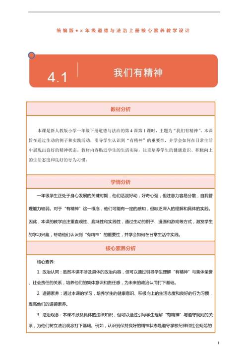 部編版一下道德與法治【核心素養(yǎng)】第4課《我們有精神》第1課時教案含反思.docx