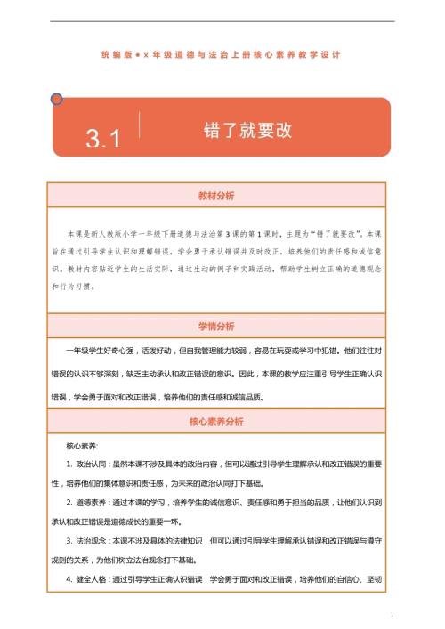 部編版一下道德與法治【核心素養】第3課《錯了就要改》第1課時教案含反思.docx