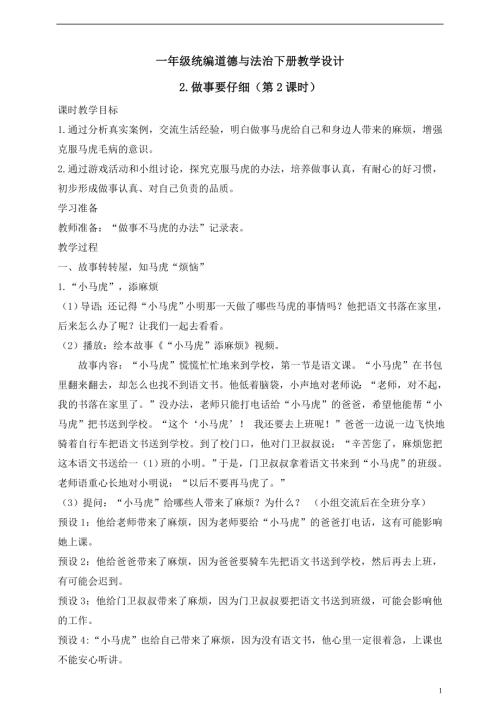 人教版2025一年級(jí)統(tǒng)編道德與法治下冊(cè)教學(xué)設(shè)計(jì)2.做事要仔細(xì)（第2課時(shí)）.doc