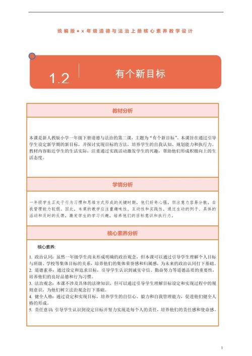 部編版一下道德與法治【核心素養(yǎng)】第1課《有個新目標》第2課時教案含反思.docx