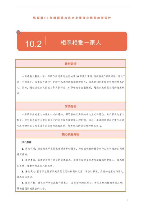 部編版一下道德與法治【核心素養】第10課《相親相愛一家人》第2課時教案含反思.docx