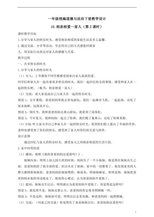 人教版2025一年級統編道德與法治下冊教學設計10.相親相愛一家人（第2課時）.doc