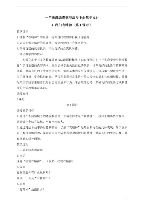人教版2025一年級統編道德與法治下冊教學設計4.我們有精神（第1課時）.doc