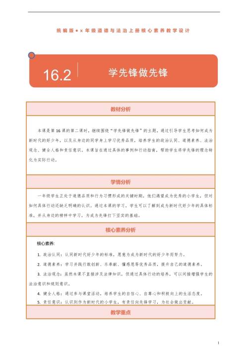 部編版一下道德與法治【核心素養】第16課學先鋒做先鋒第2課時教案含反思.docx