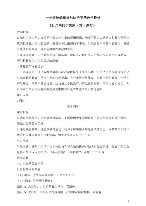 人教版2025一年級統編道德與法治下冊教學設計14.光榮的少先隊（第1課時）.doc