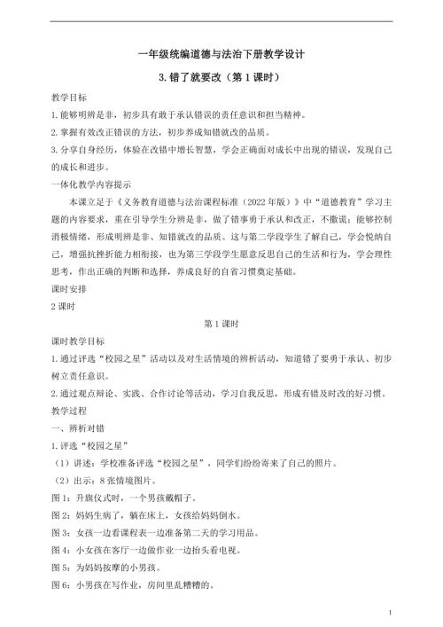 人教版2025一年級統編道德與法治下冊教學設計3.錯了就要改（第1課時）.doc
