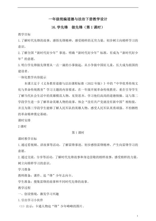 人教版2025一年級統編道德與法治下冊教學設計16.學先鋒做先鋒（第1課時）.doc