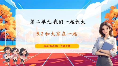 人教部編版一年級下冊道德與法治【核心素養(yǎng)】第5課和大家在一起第2課時課件.pptx