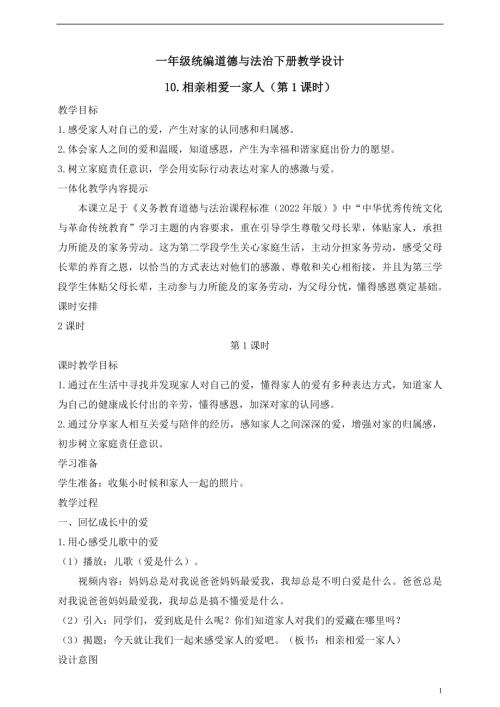 人教版2025一年級統編道德與法治下冊教學設計10.相親相愛一家人（第1課時）.doc