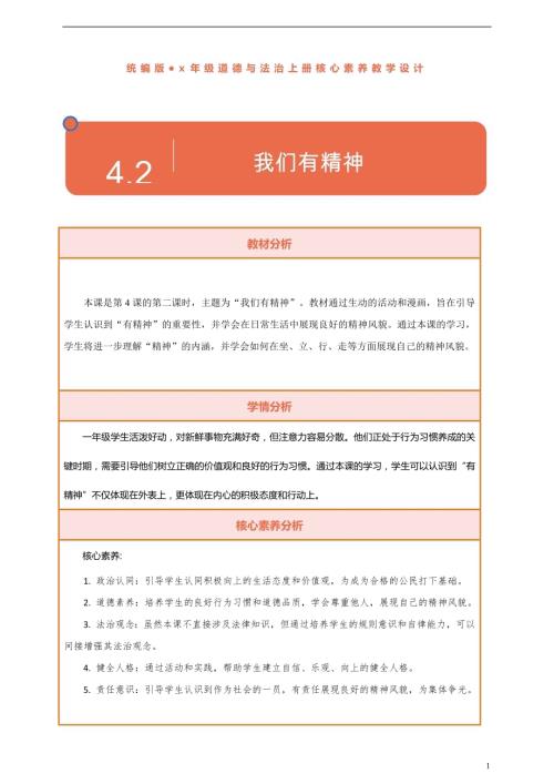 部編版一下道德與法治【核心素養】第4課《我們有精神》第2課時教案含反思.docx