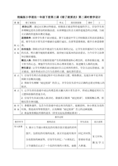部編版一年級(jí)下道德與法治【核心素養(yǎng)】1.3錯(cuò)了就要改 第二課時(shí) 教案.docx