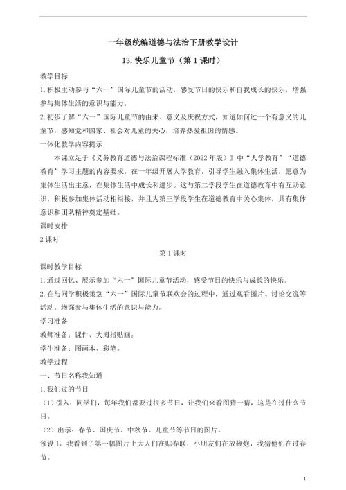 人教版2025一年級統編道德與法治下冊教學設計13.快樂兒童節（第1課時）.doc