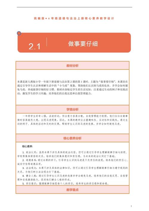 部編版一下道德與法治【核心素養(yǎng)】第2課做事要仔細(xì)第1課時(shí)教案含反思.docx