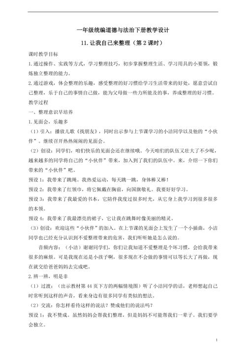 人教版2025一年級統編道德與法治下冊教學設計11.讓我自己來整理（第2課時）.doc
