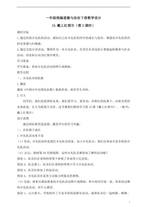 人教版2025一年級統編道德與法治下冊教學設計15.戴上紅領巾（第2課時）.doc