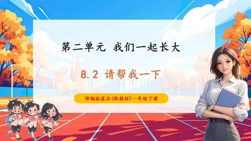 人教部編版一年級下冊道德與法治【核心素養】第8課《大家來合作》第2課時課件.pptx