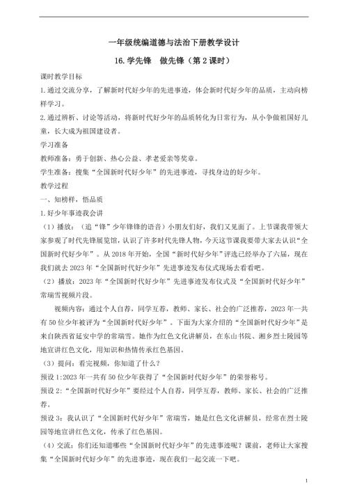 人教版2025一年級統編道德與法治下冊教學設計16.學先鋒做先鋒（第2課時）.doc