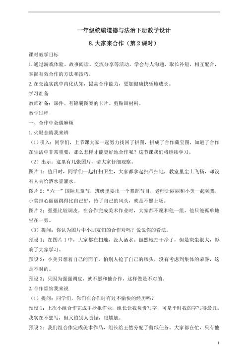 人教版2025一年級統編道德與法治下冊8.大家來合作（第2課時）教案.doc