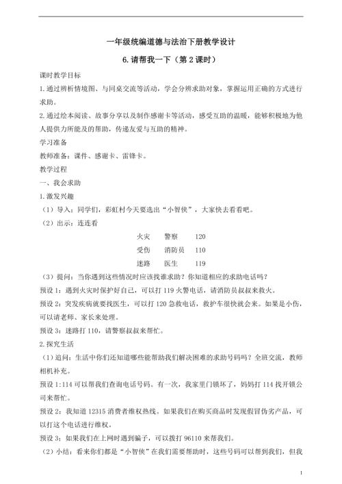 人教版2025一年級統(tǒng)編道德與法治下冊教學設計6.請幫我一下（第2課時）.doc