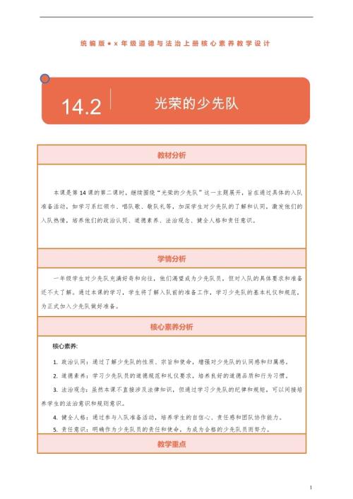 部編版一下道德與法治【核心素養】第14課《光榮的少先隊》第2課時教案含反思.docx