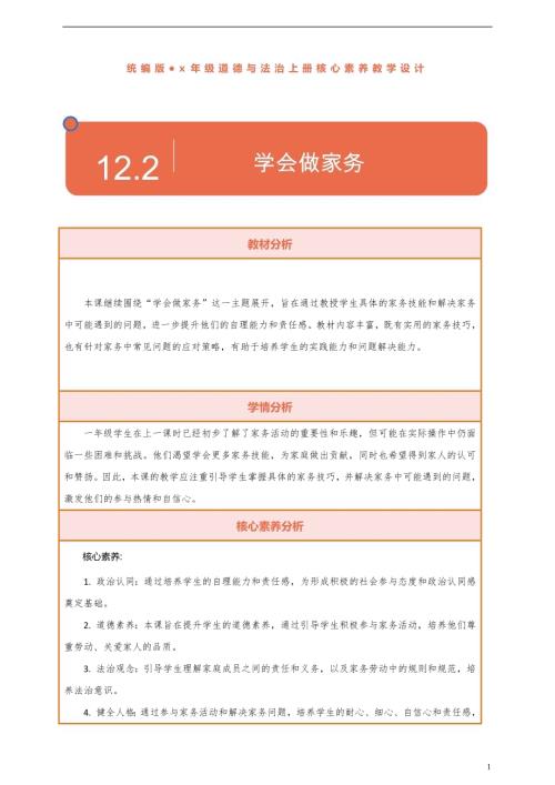 部編版一下道德與法治【核心素養】第12課學會做家務第2課時教案含反思.docx