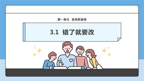部編版一下道德與法治【核心素養】第3課《錯了就要改》第1課時課件.pptx
