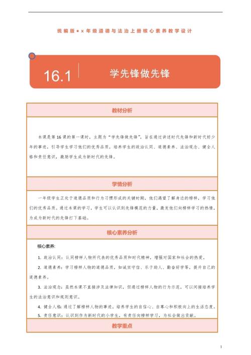 部編版一下道德與法治【核心素養】第16課學先鋒做先鋒第1課時教案含反思.docx