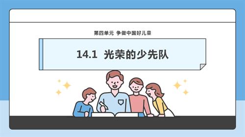 部編版一下道德與法治【核心素養】第14課《光榮的少先隊》第1課時課件.pptx