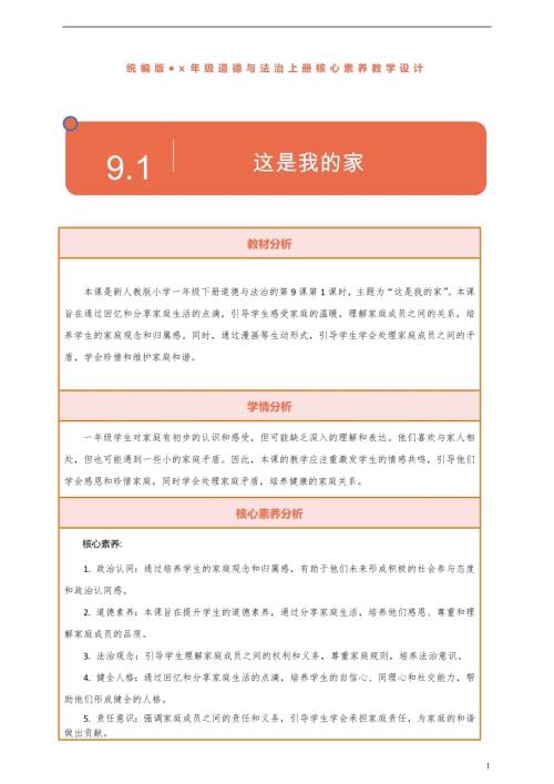 部編版一下道德與法治【核心素養】第9課《這是我的家》第1課時教案含反思.docx