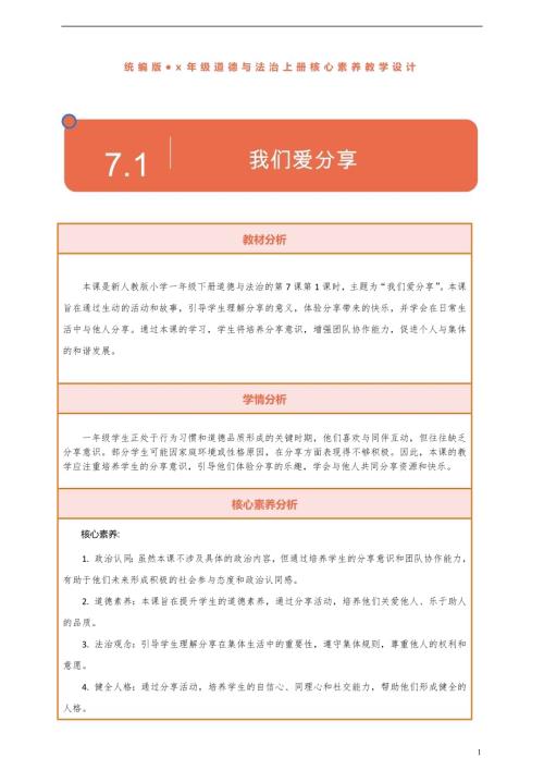 部編版一下道德與法治【核心素養】第7課《我們愛分享》第1課時教案含反思.docx