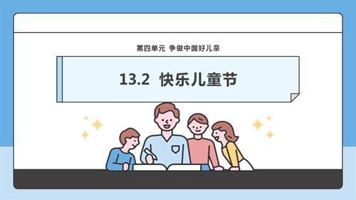 部編版一下道德與法治【核心素養(yǎng)】第13課《快樂兒童節(jié)》第2課時課件.pptx