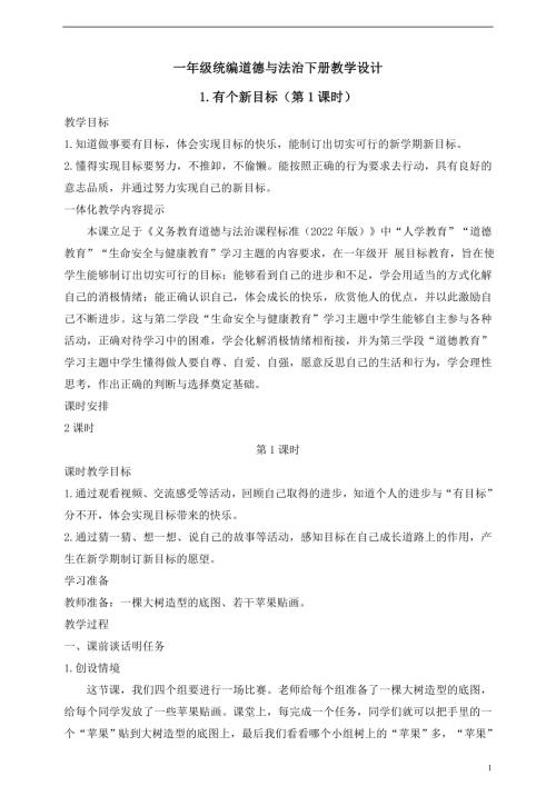 人教版2025一年級(jí)統(tǒng)編道德與法治下冊(cè)教學(xué)設(shè)計(jì)1.有個(gè)新目標(biāo)（第1課時(shí)）.doc