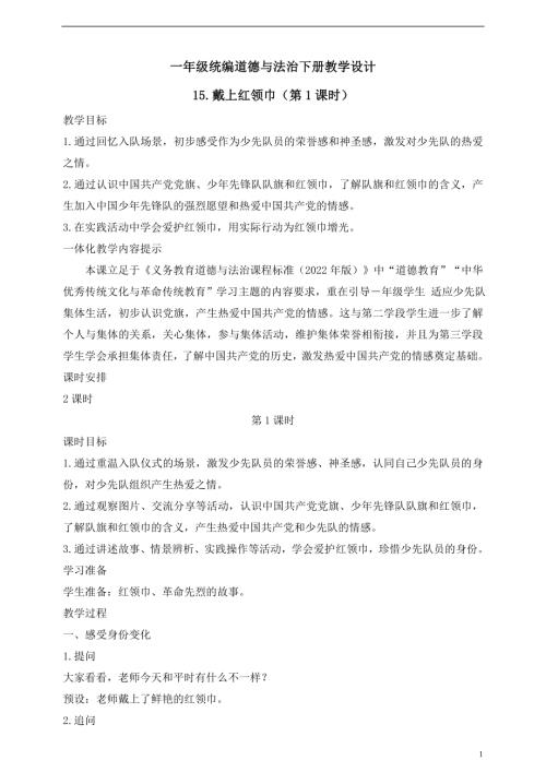 人教版2025一年級統編道德與法治下冊教學設計15.戴上紅領巾（第1課時）.doc