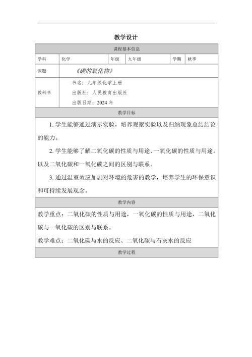 人教版九年級上冊化學第6單元 課題2 碳的氧化物教學設計.docx