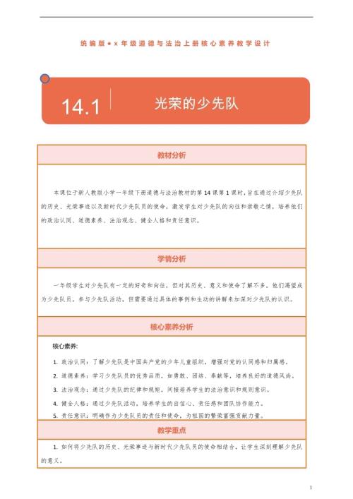 部編版一下道德與法治【核心素養(yǎng)】第14課《光榮的少先隊》第1課時教案含反思.docx