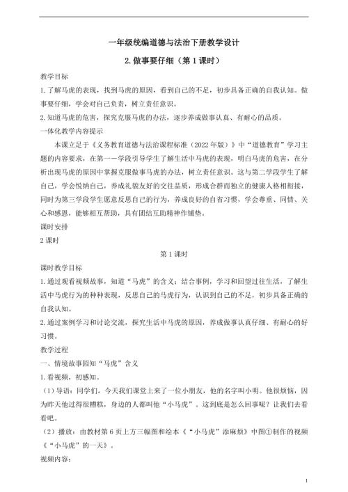 人教版2025一年級(jí)統(tǒng)編道德與法治下冊(cè)教學(xué)設(shè)計(jì)2.做事要仔細(xì)（第1課時(shí)）.doc