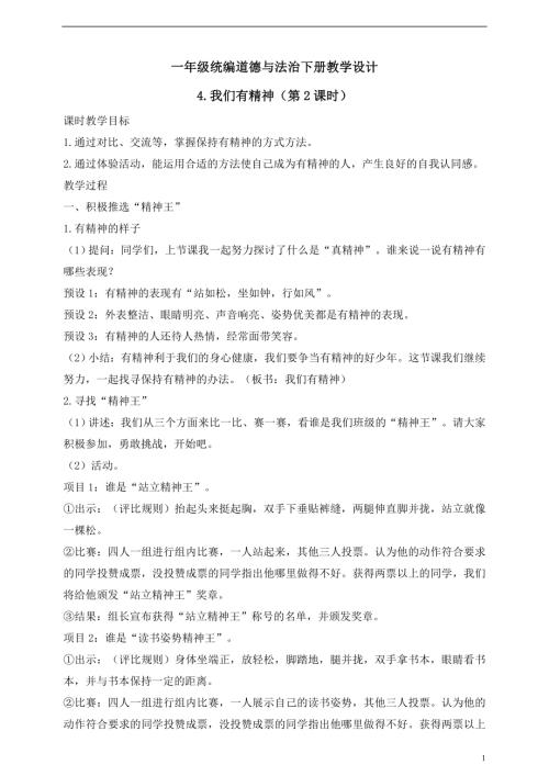 人教版2025一年級統編道德與法治下冊教學設計4.我們有精神（第2課時）.doc