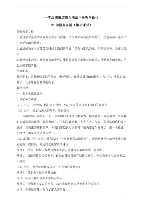 人教版2025一年級統編道德與法治下冊教學設計12.學做家務活（第2課時）.doc