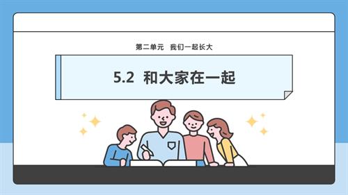 部編版一下道德與法治【核心素養(yǎng)】第5課和大家在一起第2課時課件.pptx