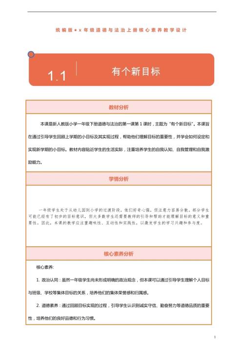 部編版一下道德與法治【核心素養】第1課《有個新目標》第1課時教案含反思.docx